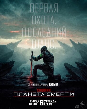 Хищник: Планета смерти (2025)