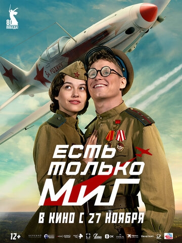 Есть только МиГ (2025)