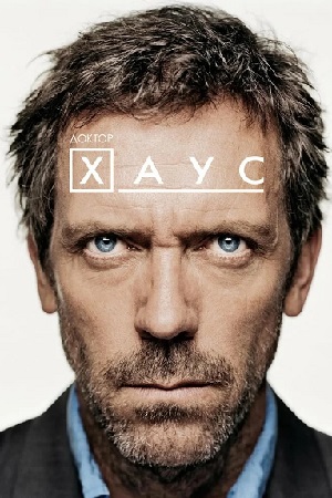 Доктор Хаус (2004)