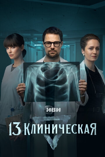 13 клиническая (2022)