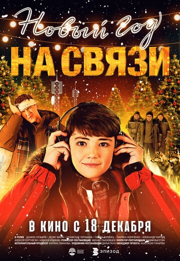 Новый Год на Связи (2026)