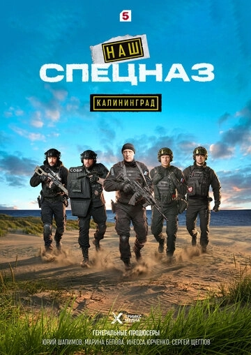 Наш спецназ. Калининград (2025)