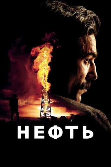 Нефть (2007)