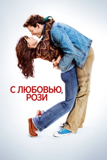 С любовью, Рози (2014)