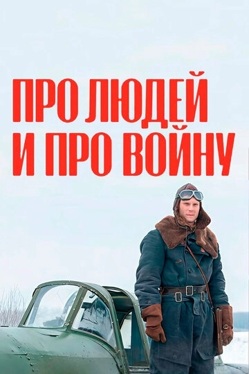 Про людей и про войну (2020)