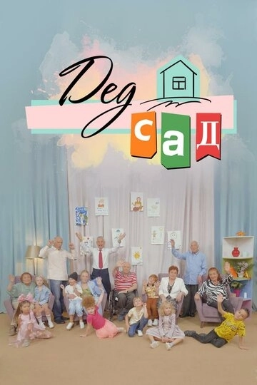 ДедСад (2022)