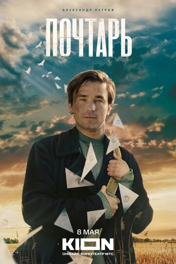 Почтарь (2025)