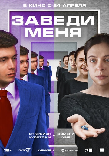 Заведи меня (2024)