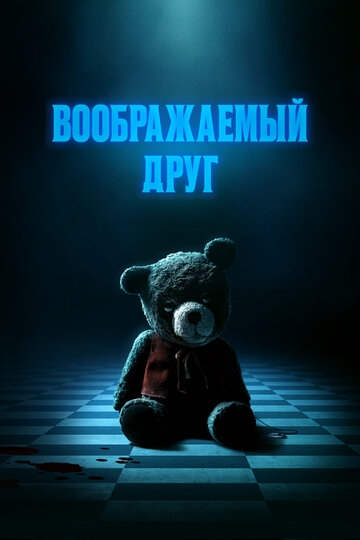 Воображаемый друг (2024)