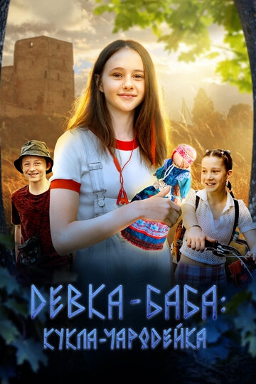 Девка-баба: Кукла-чародейка (2023)