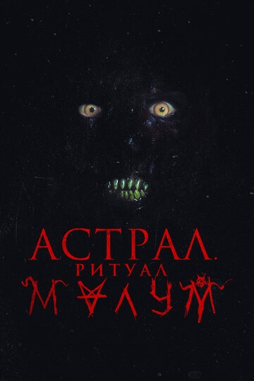 Астрал. Ритуал Малум (2023)